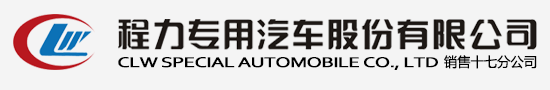 中国知名专用汽车制造商-程力汽车集团官方网站欢迎您! - 程力专用汽车股份有限公司销售十八分公司